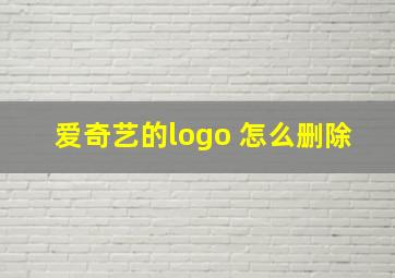 爱奇艺的logo 怎么删除